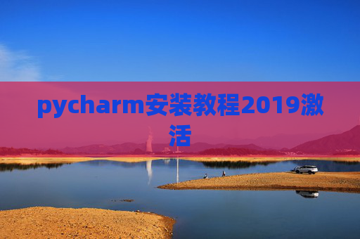 pycharm安装教程2019激活